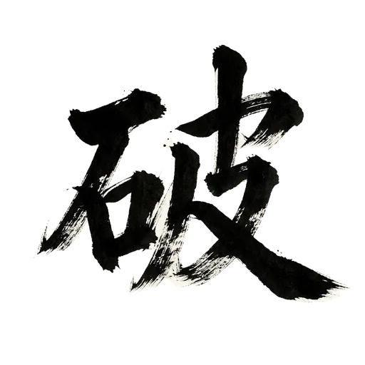 破 Ha – Doorbreken